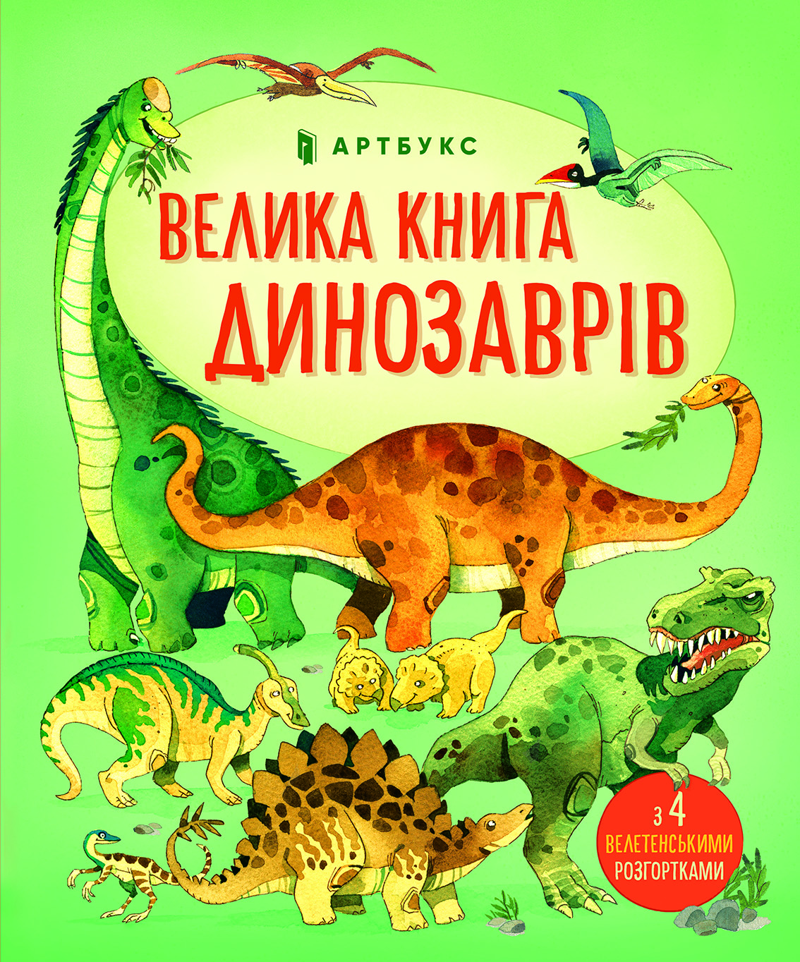 Велика книга динозаврів