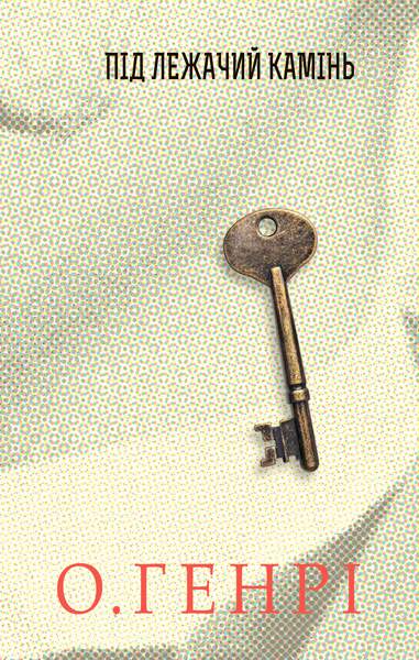 Під лежачий камінь