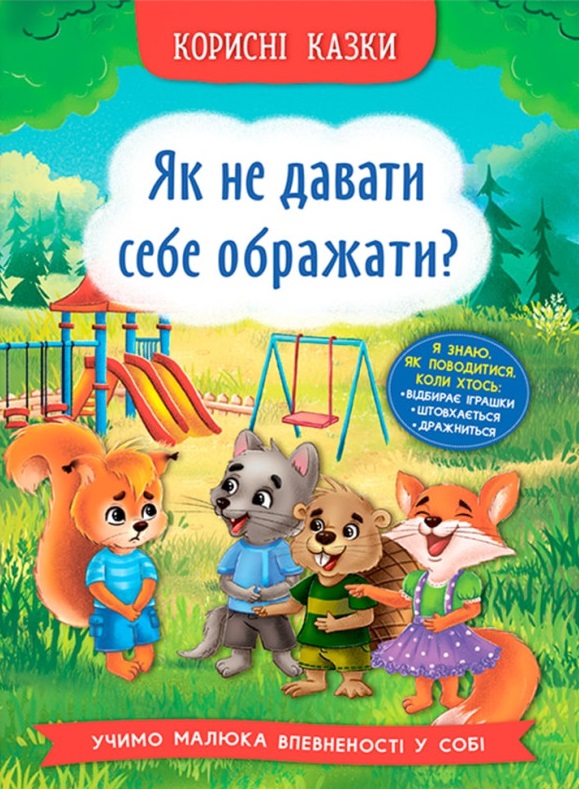 Корисні казки. Як не дати себе ображати