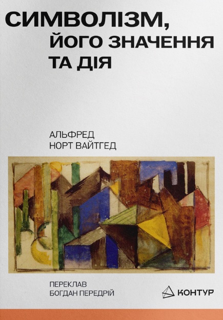 Символізм, його значення і дія