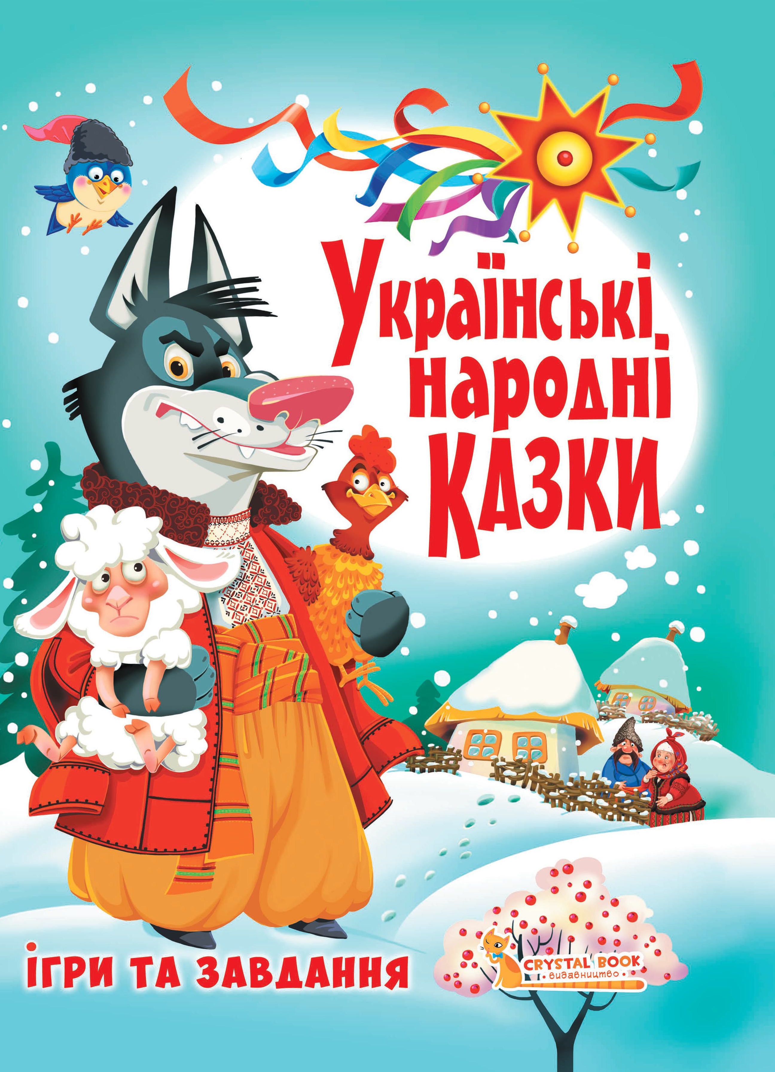 Українські народні казки
