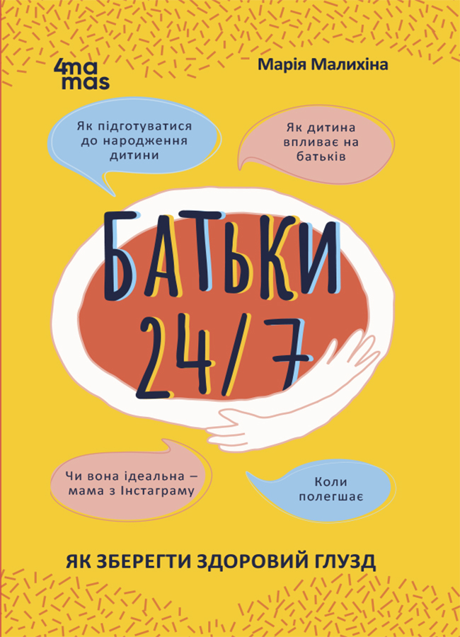 Батьки 24/7. Як зберегти здоровий глузд