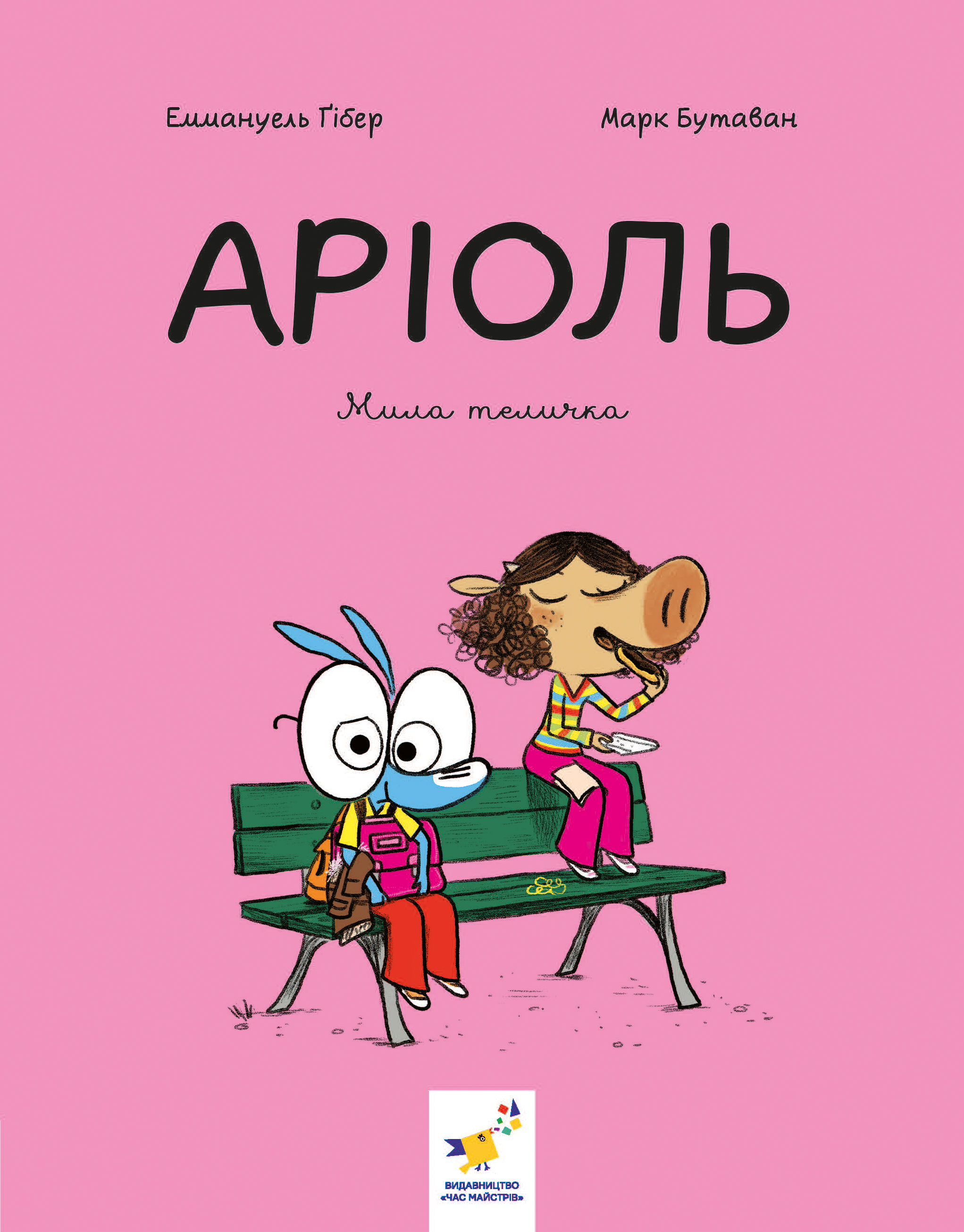 Аріоль. Мила теличка