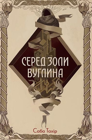 Серед золи вуглина