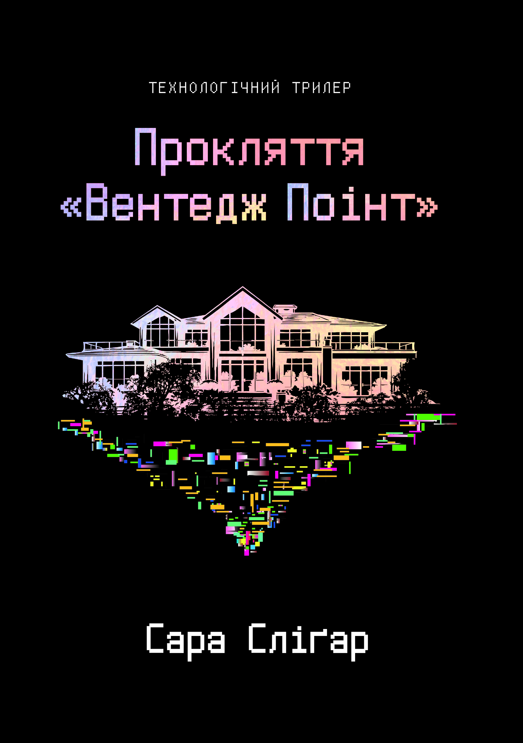 Прокляття "Вентедж Поінт"