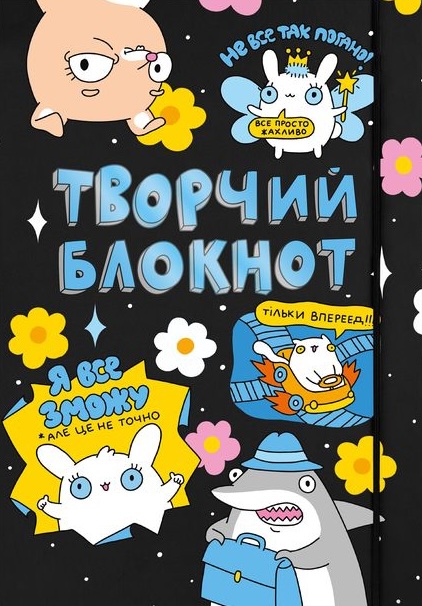 Щоденник "Твори як хочеш"