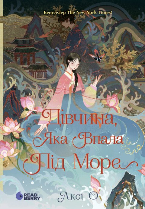 Дівчина, яка впала під море. Сувій дракона