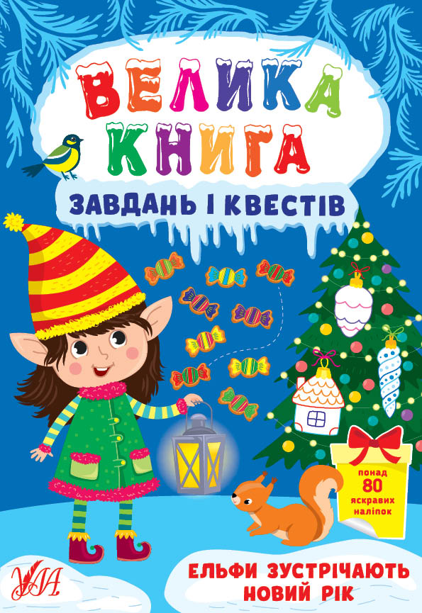 Велика книга завдань і квестів. Ельфи зустрічають Новий...