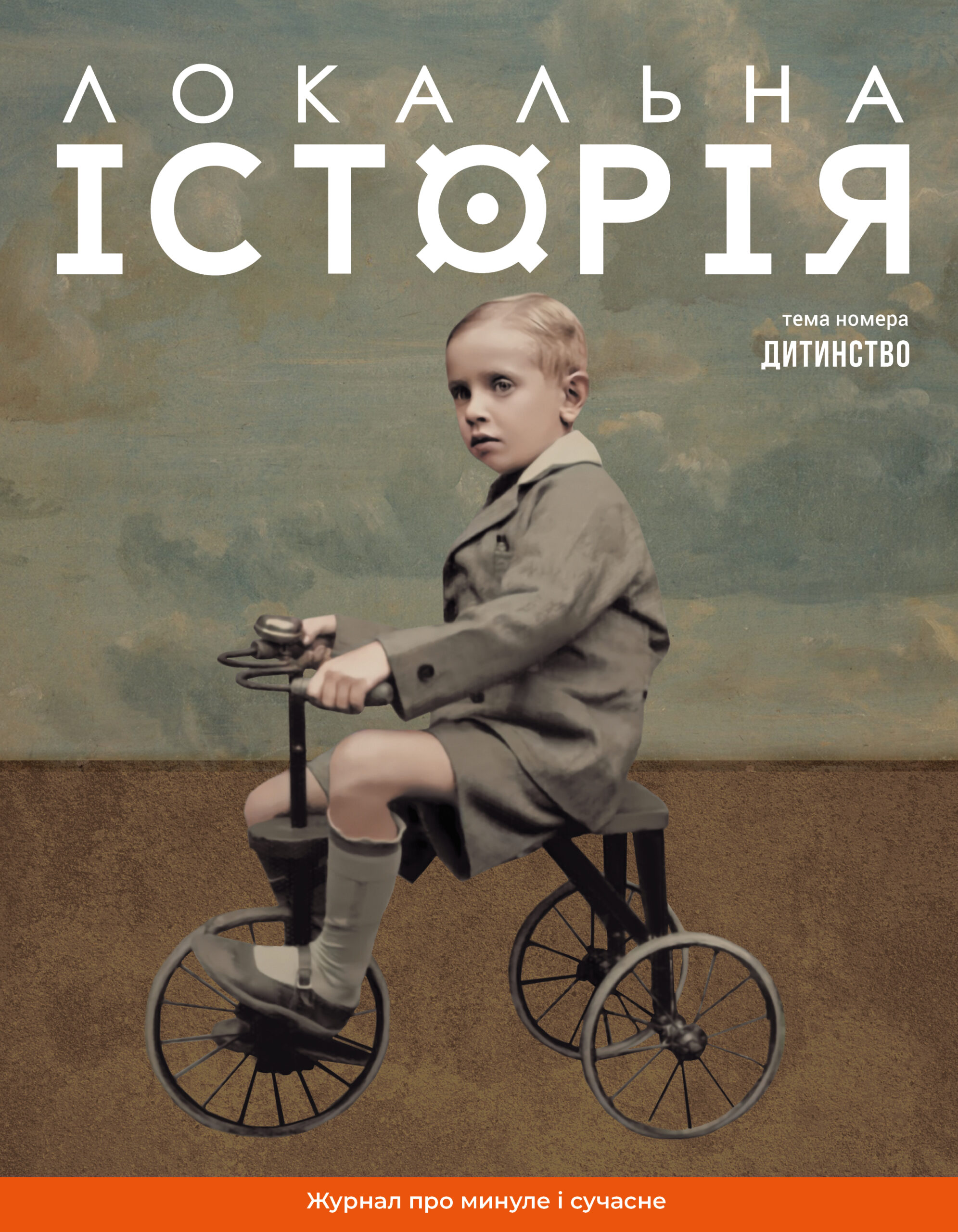 Локальна історія. Дитинство #11 (2024)