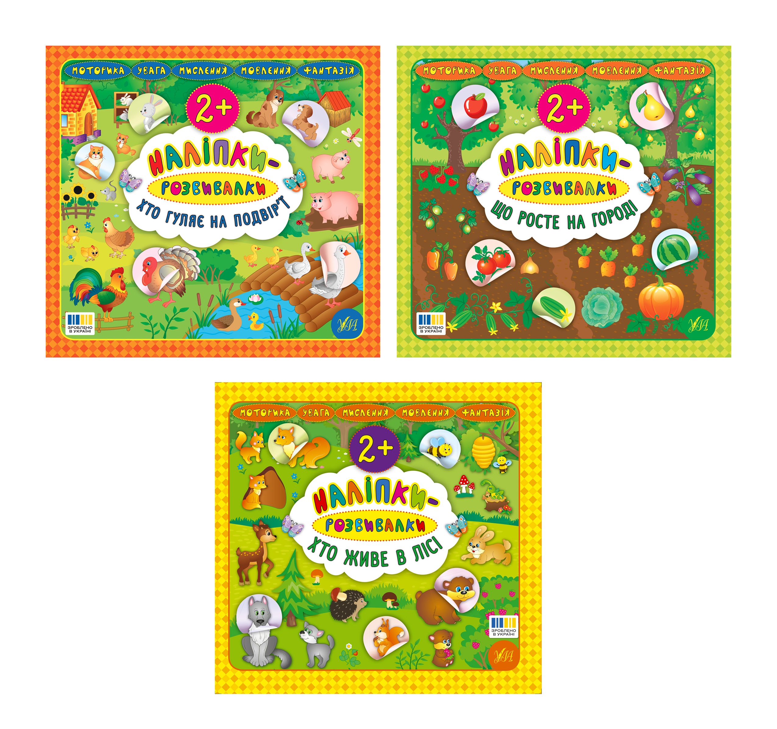 Наліпки-розвивалки