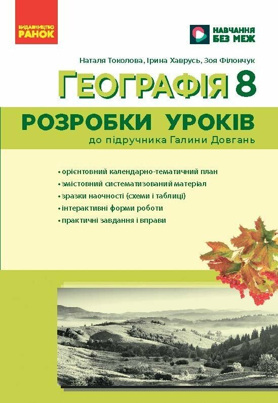 Географія. 8 клас. Розробки уроків