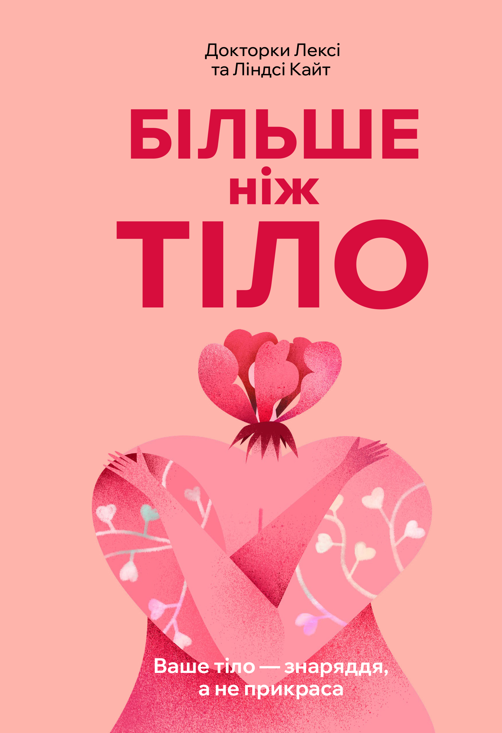 Більше ніж тіло. Ваше тіло - знаряддя, а не прикраса