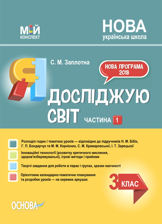 Я досліджую світ. 3клас. Частина 1 (за підручниками...