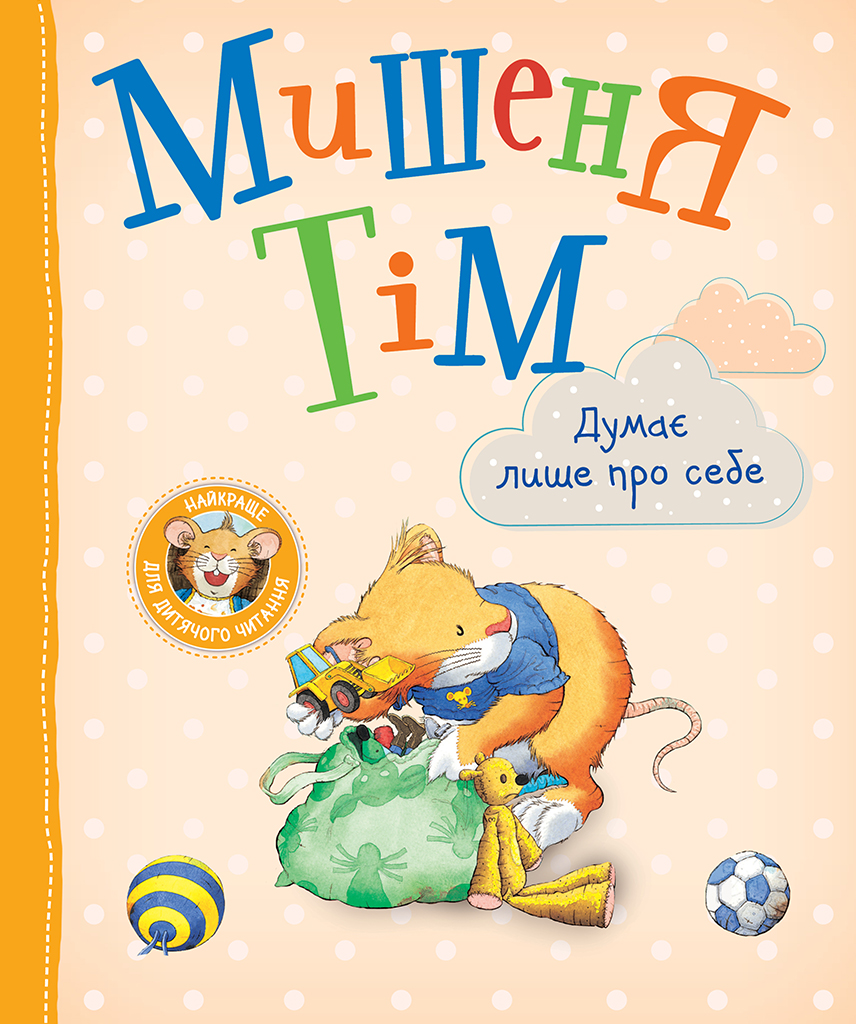 Мишеня Тім думає лише про себе