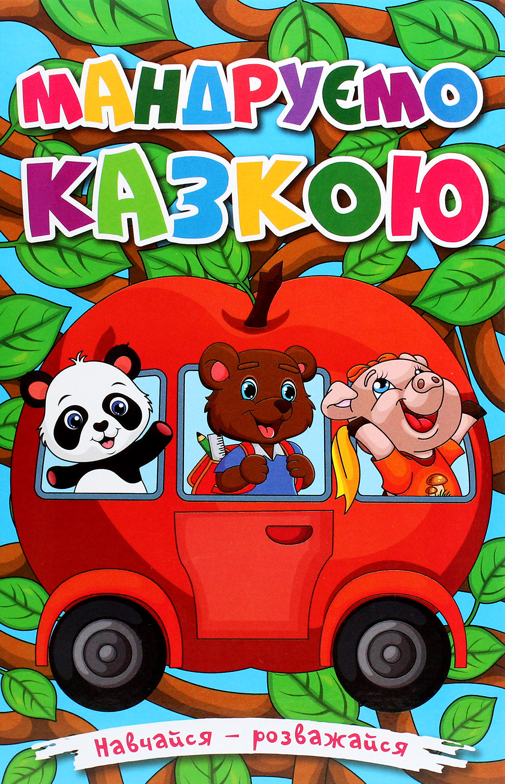 Навчайся - розважайся. Мандруємо казкою