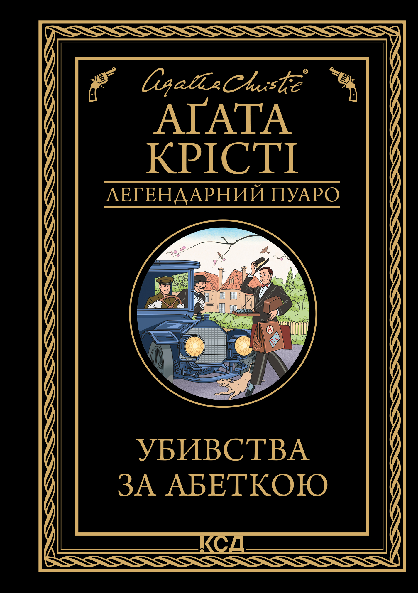 Убивства за абеткою