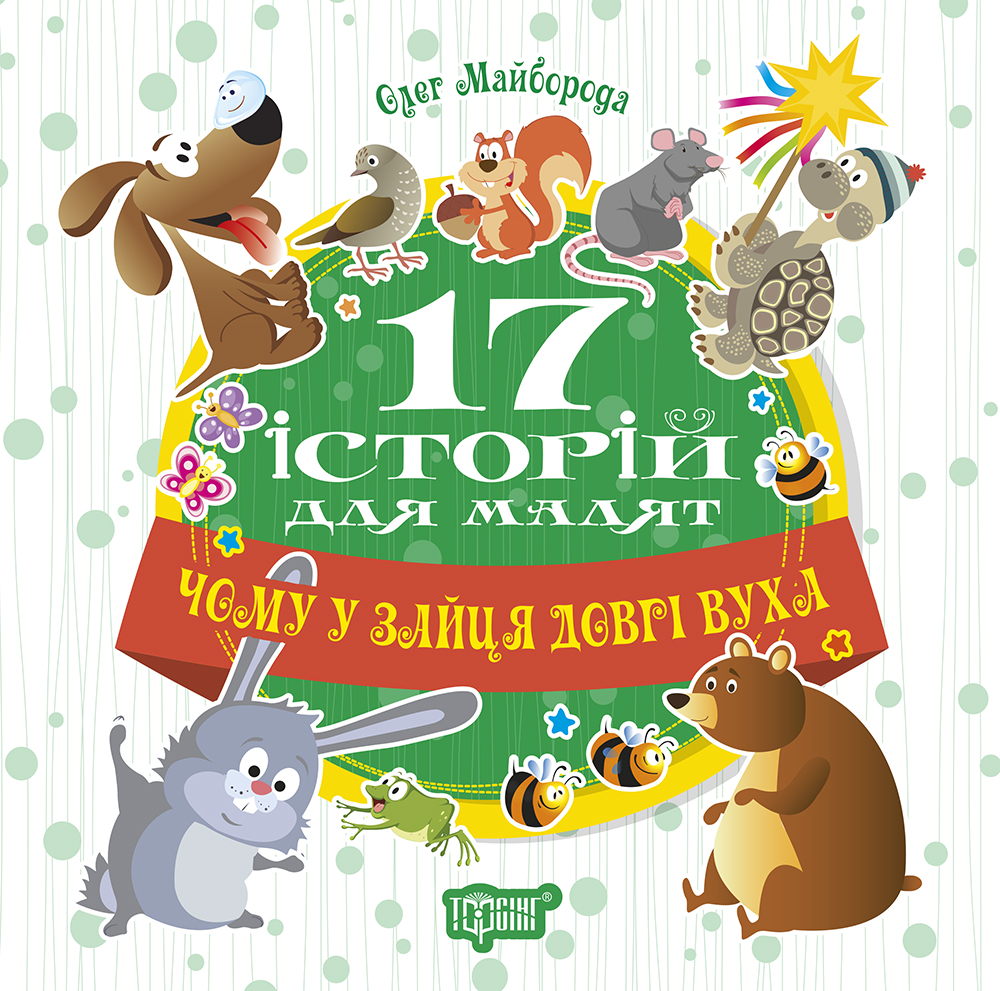 Чому у зайця довгі вуха