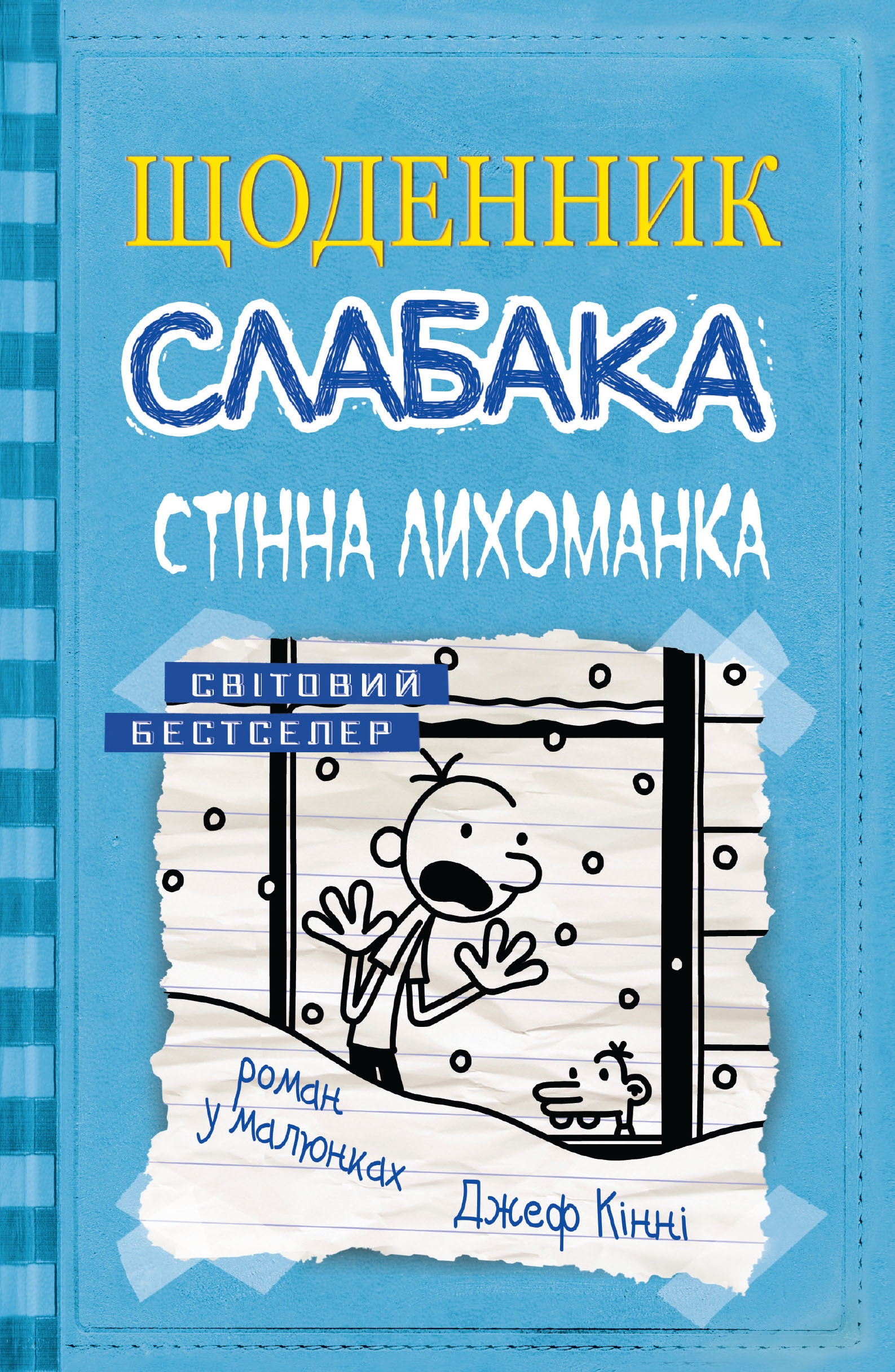 Щоденник слабака. Стінна лихоманка