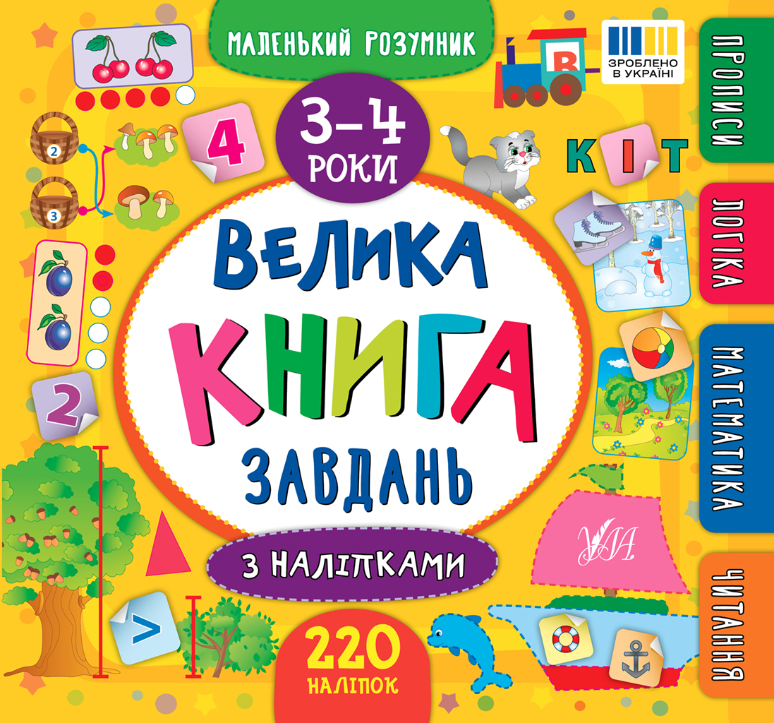 Маленький розумник. Велика книга завдань з наліпками....