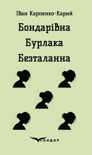 Бондарівна. Бурлака. Безталанна
