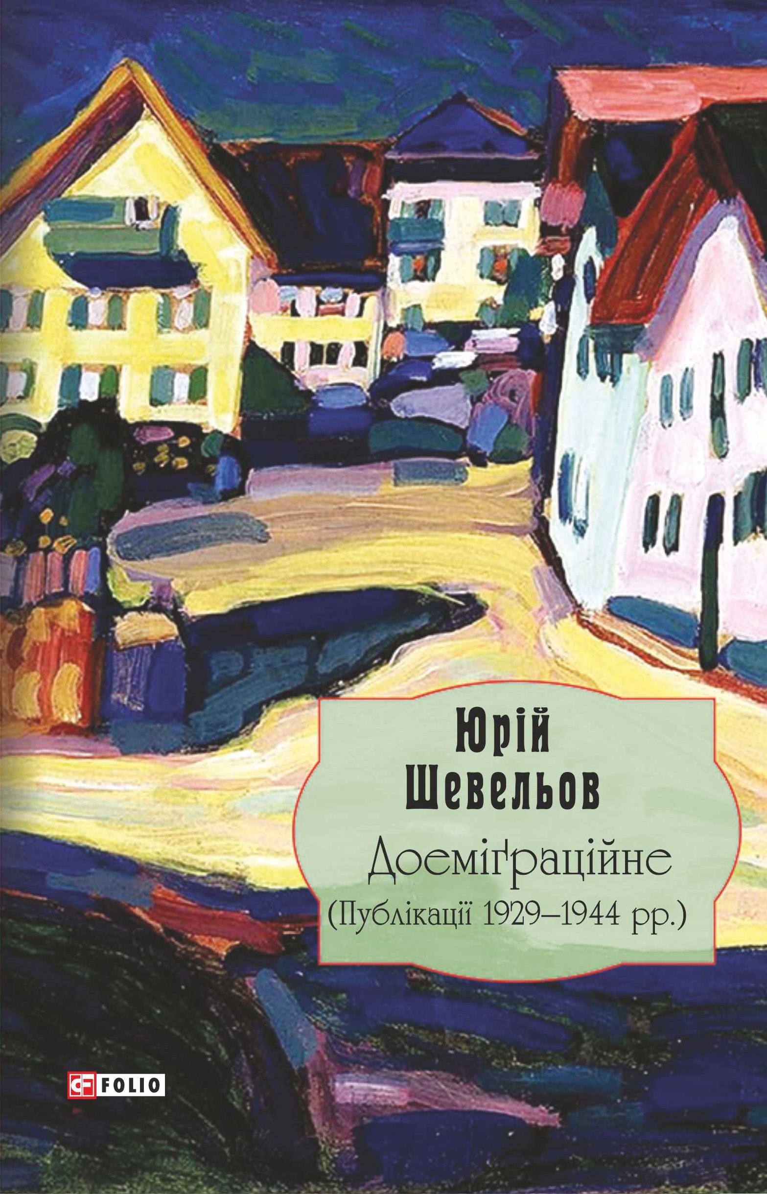 Доеміґраційне (Публікації 1929-1944 рр.)