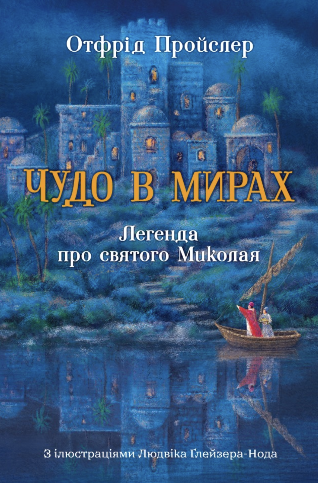 Чудо в мирах. Легенда про святого Миколая