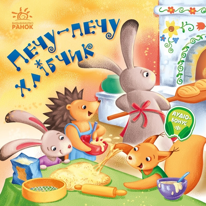 Печу-печу хлібчик