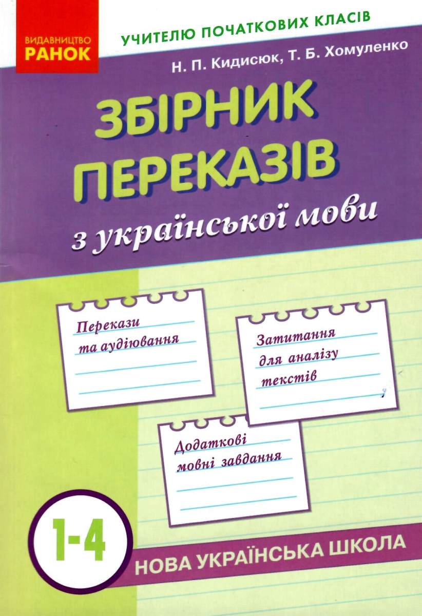 Збірник переказів з української мови 1-4 класи