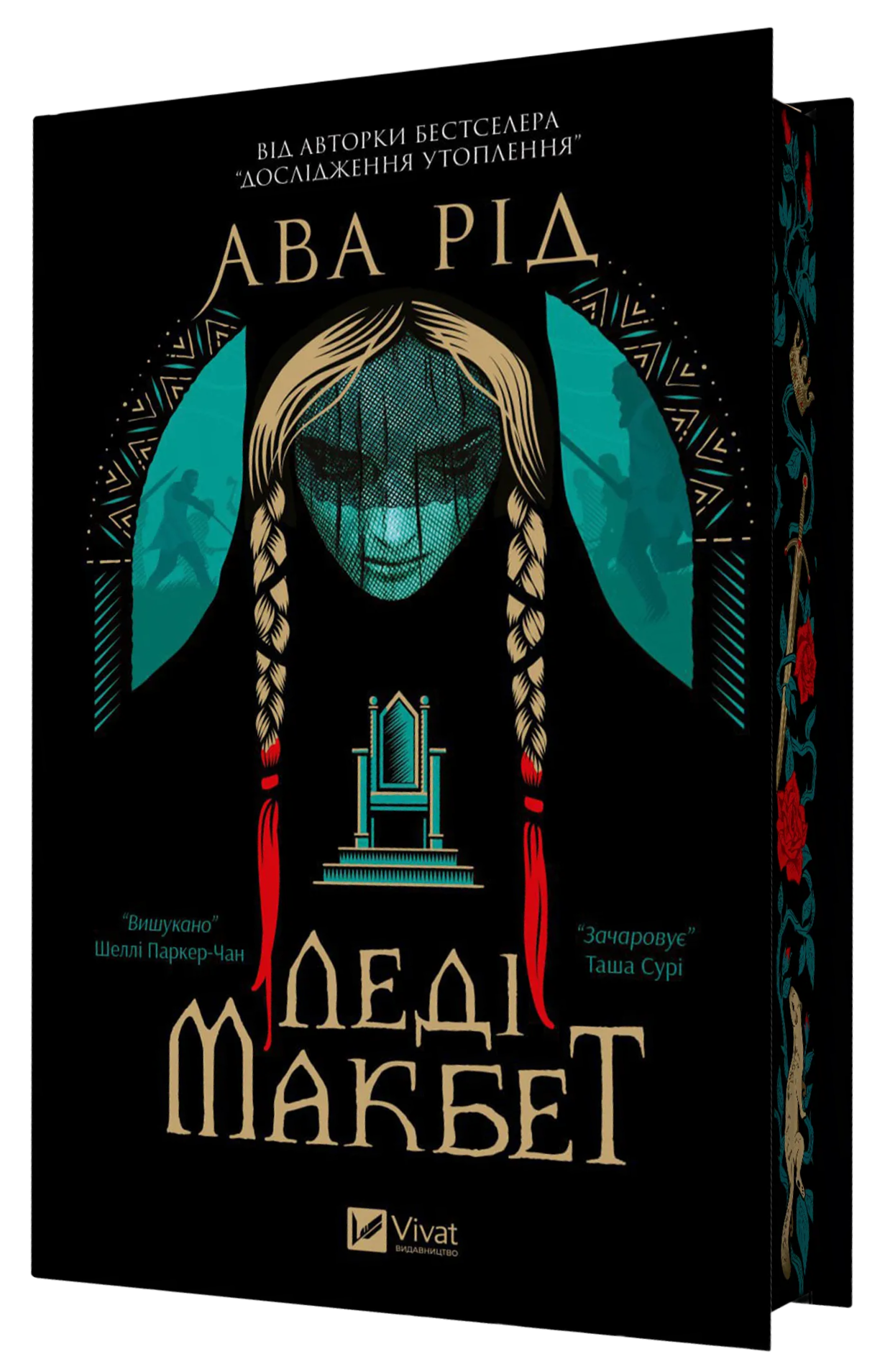 Леді Макбет