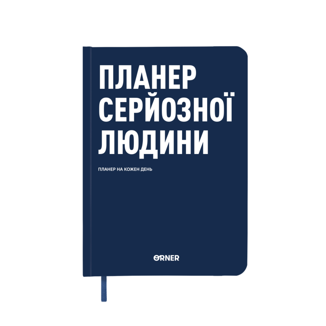 Планер-щоденник "Планер серйозної людини" темно-синій