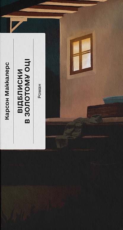 Відблиски в золотому оці