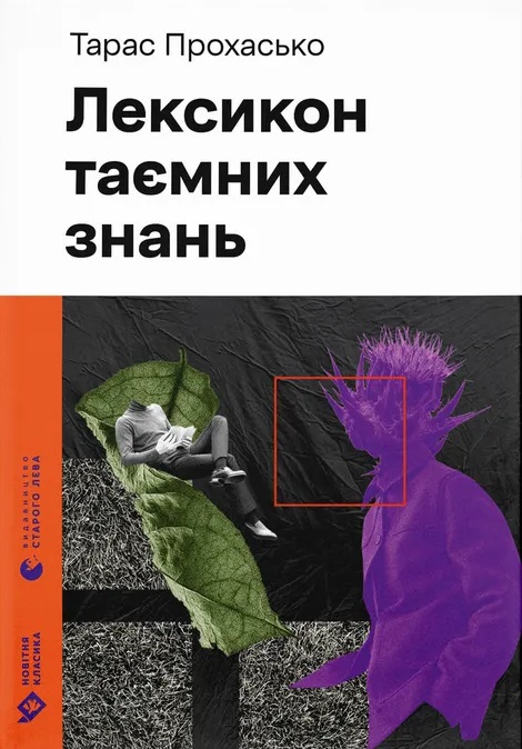 Лексикон таємних знань