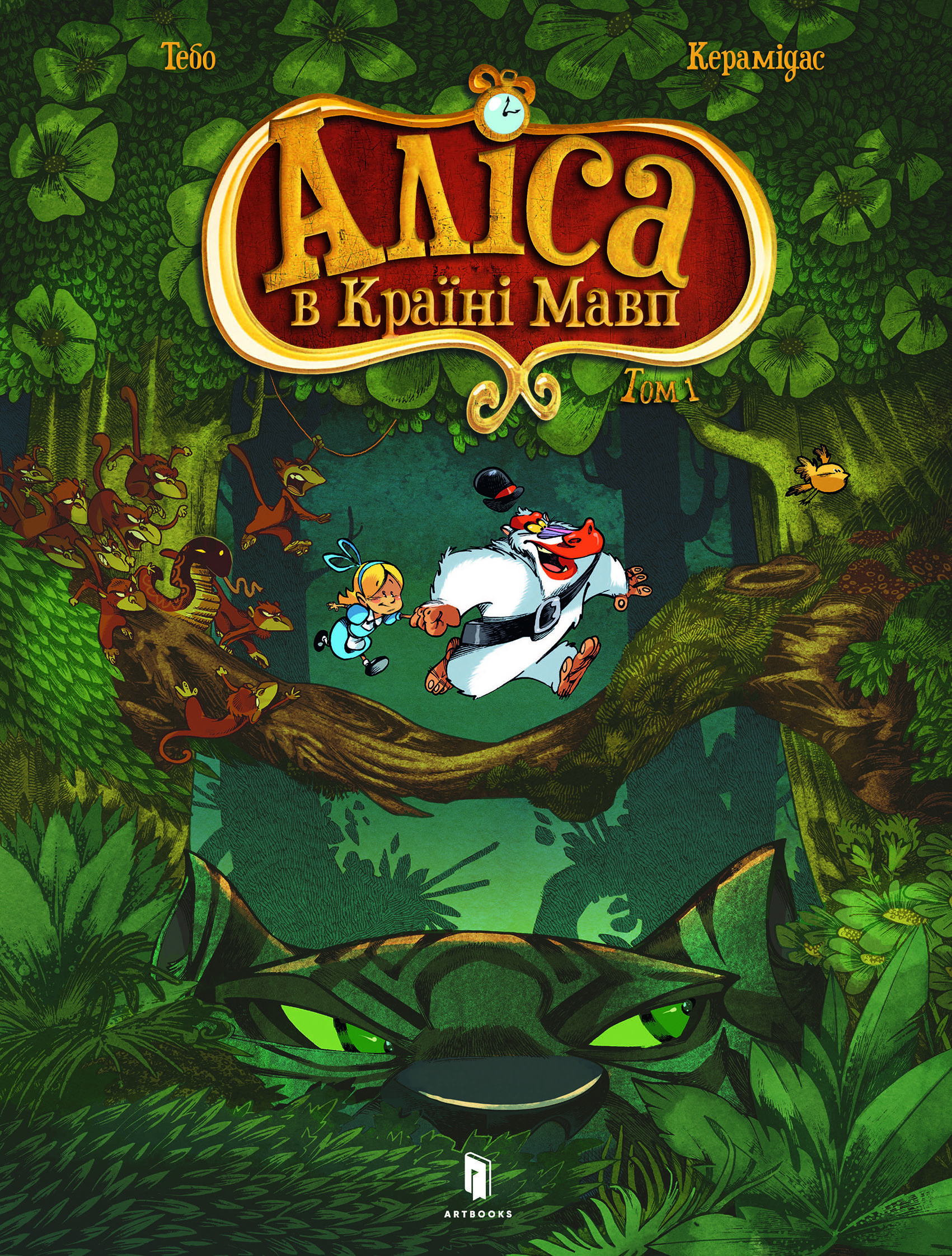 Аліса в Країні мавп