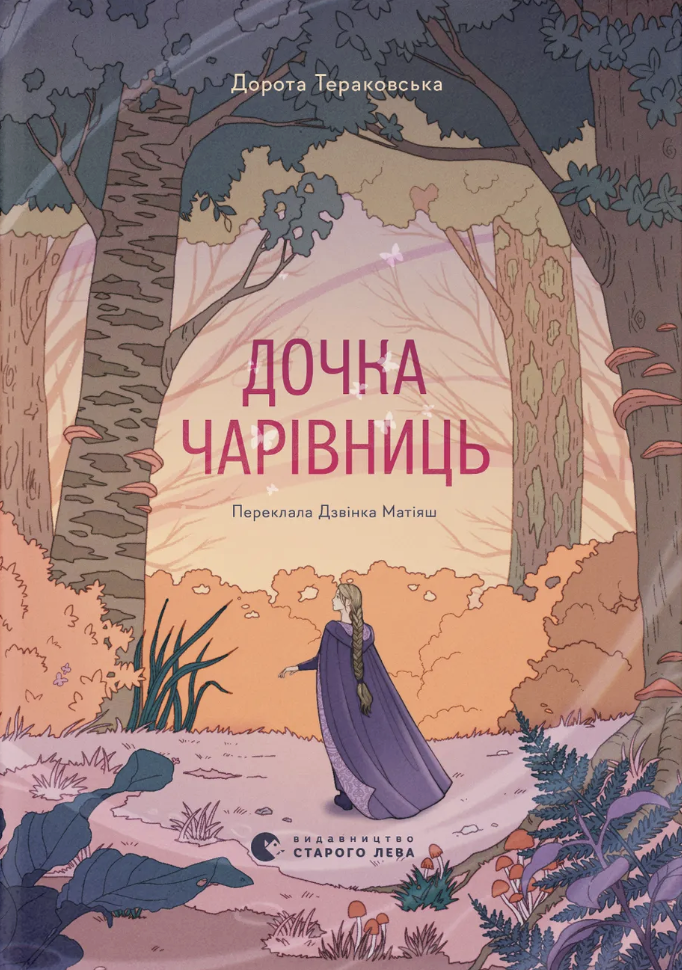 Дочка чарівниць