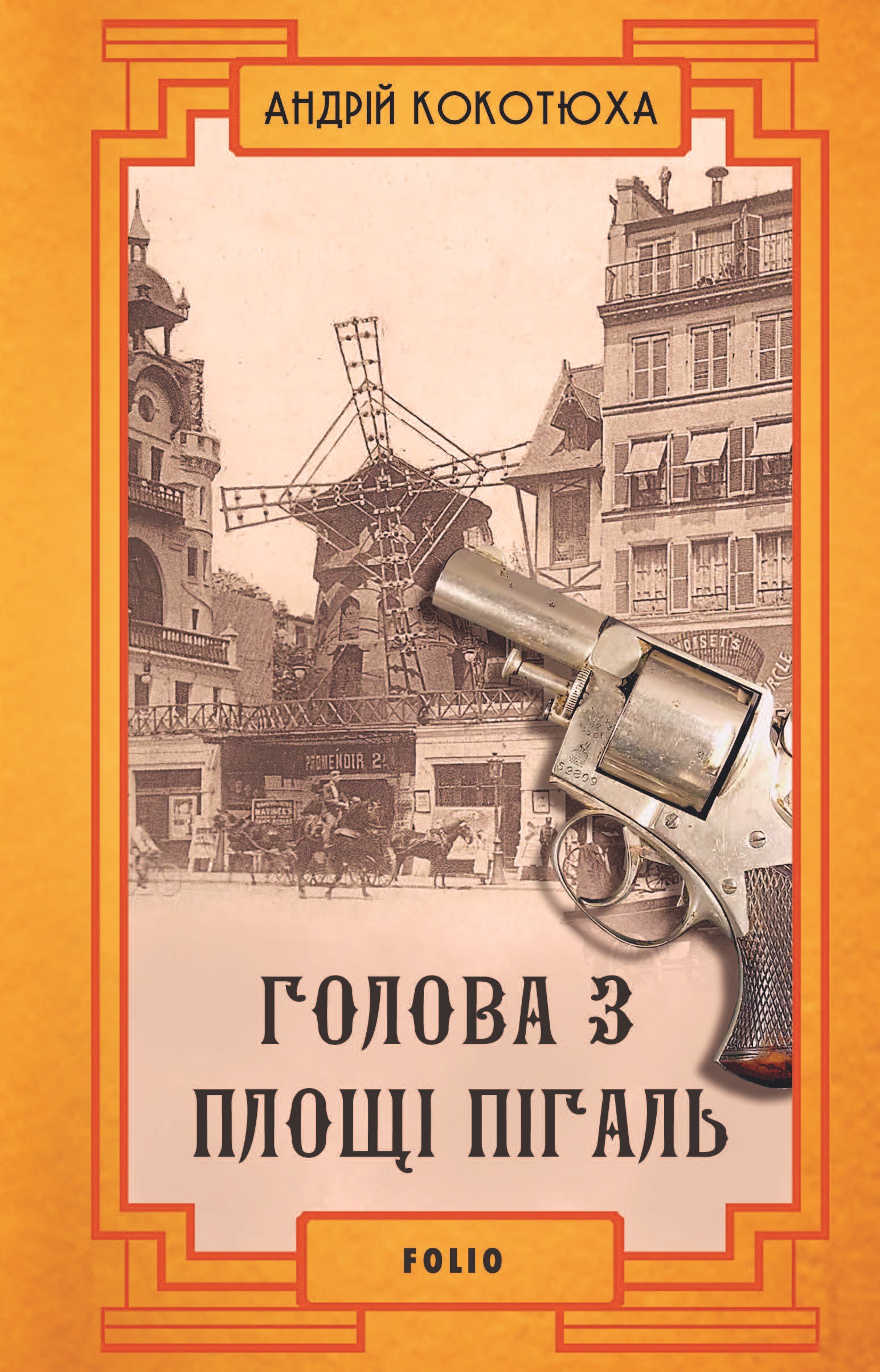 Голова з площі Пігаль