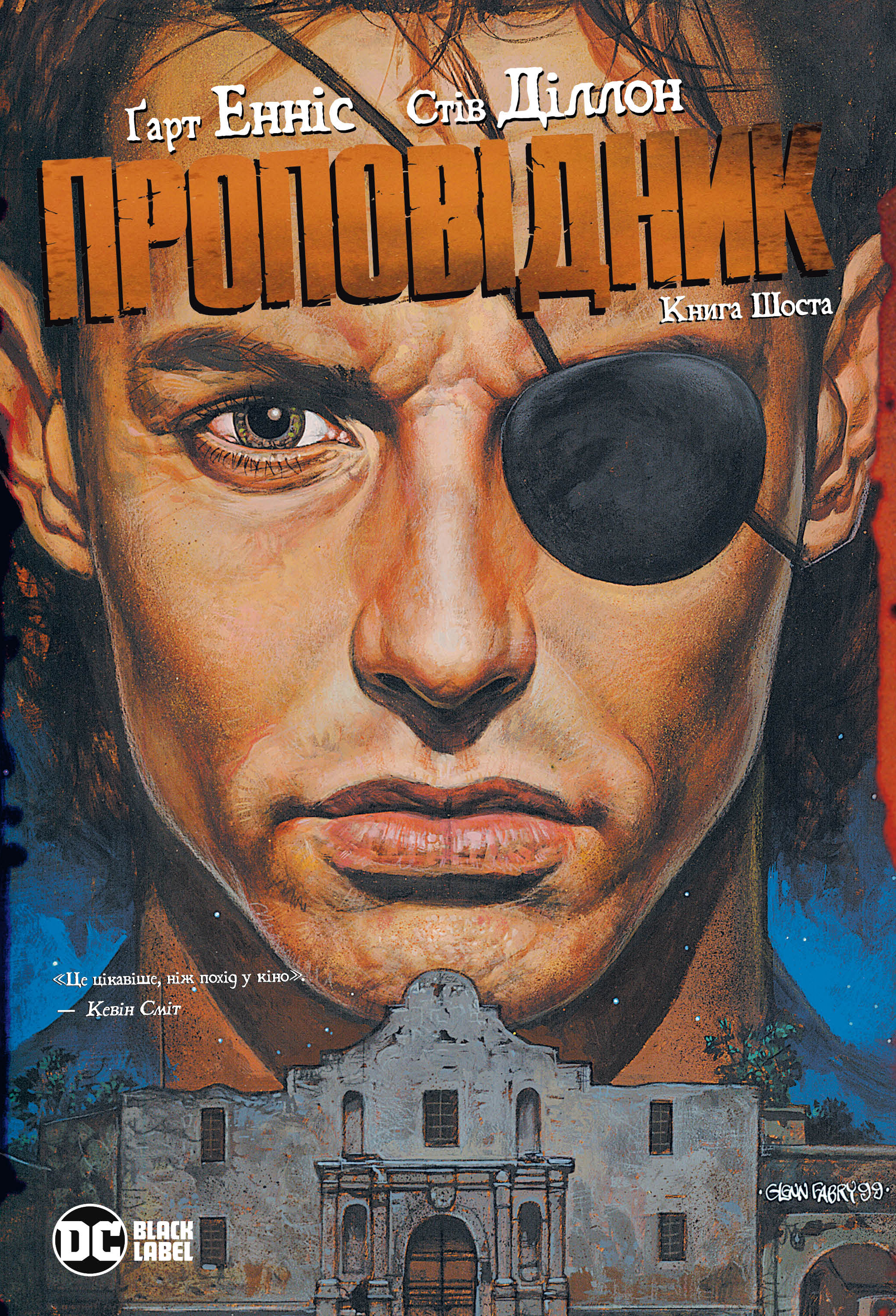 Проповідник. Книга Шоста