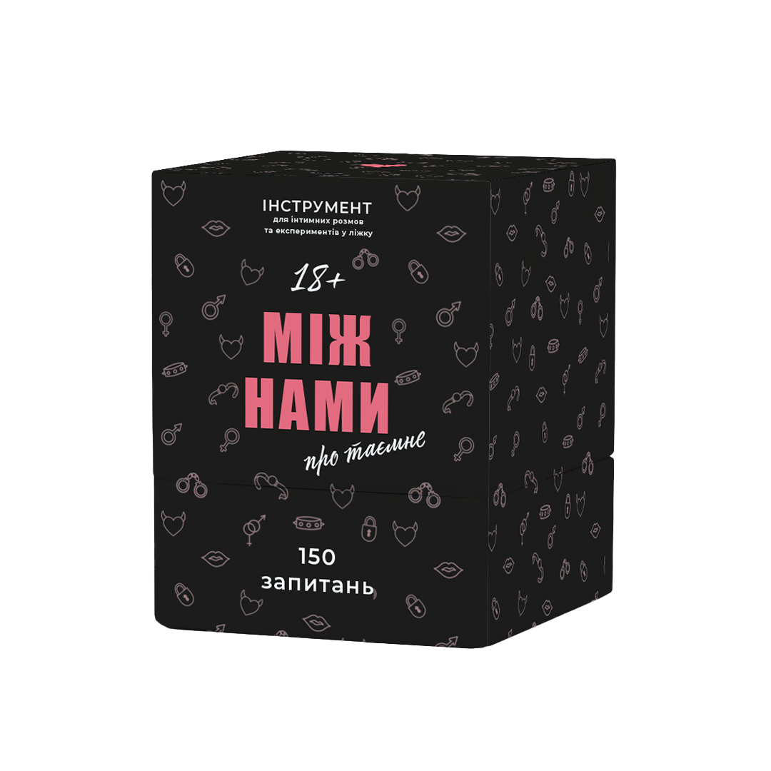 Між нами: про таємне