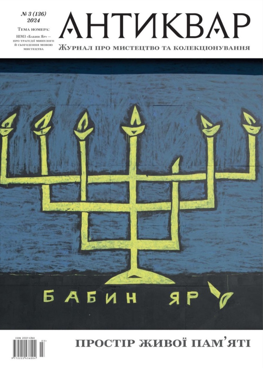 Бабин Яр. Простір живої пам'яті #136 (2024)