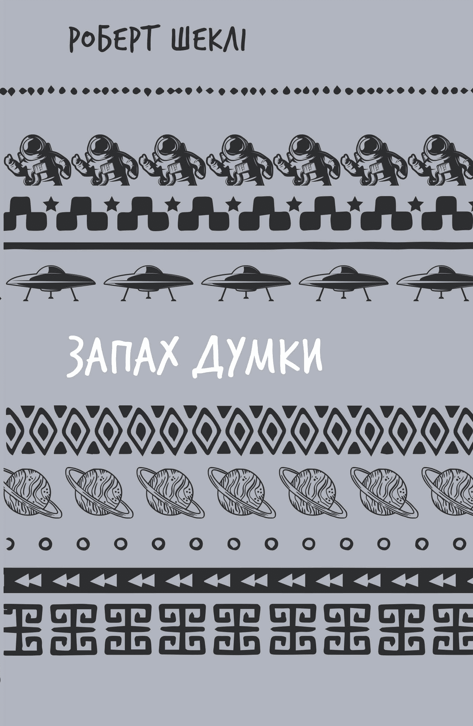 Запах думки: вибрані оповідання