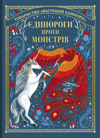 Єдинороги проти монстрів
