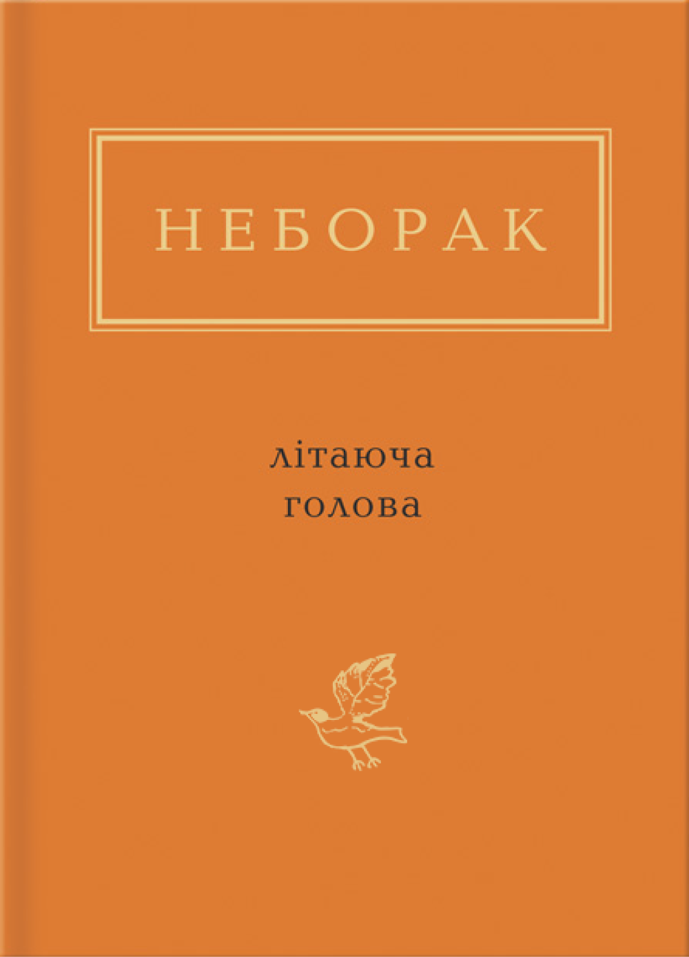 Неборак: Літаюча голова