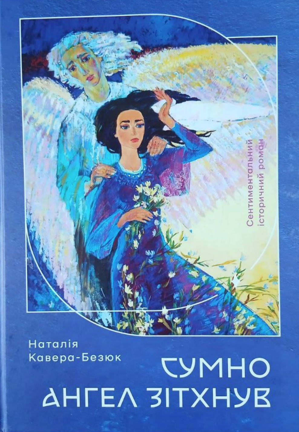 Сумно ангел зітхнув