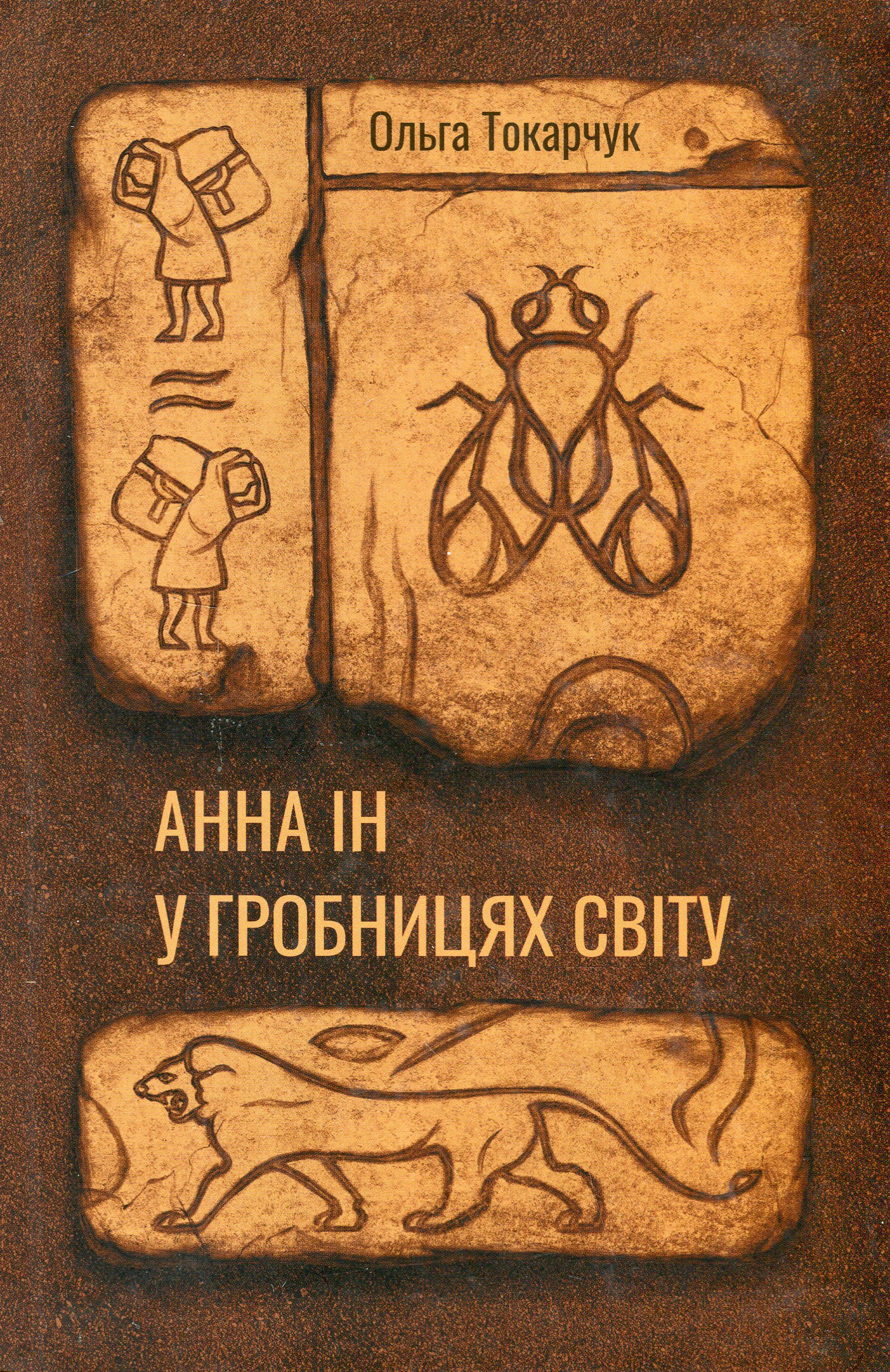 Анна Ін у гробівцях світу