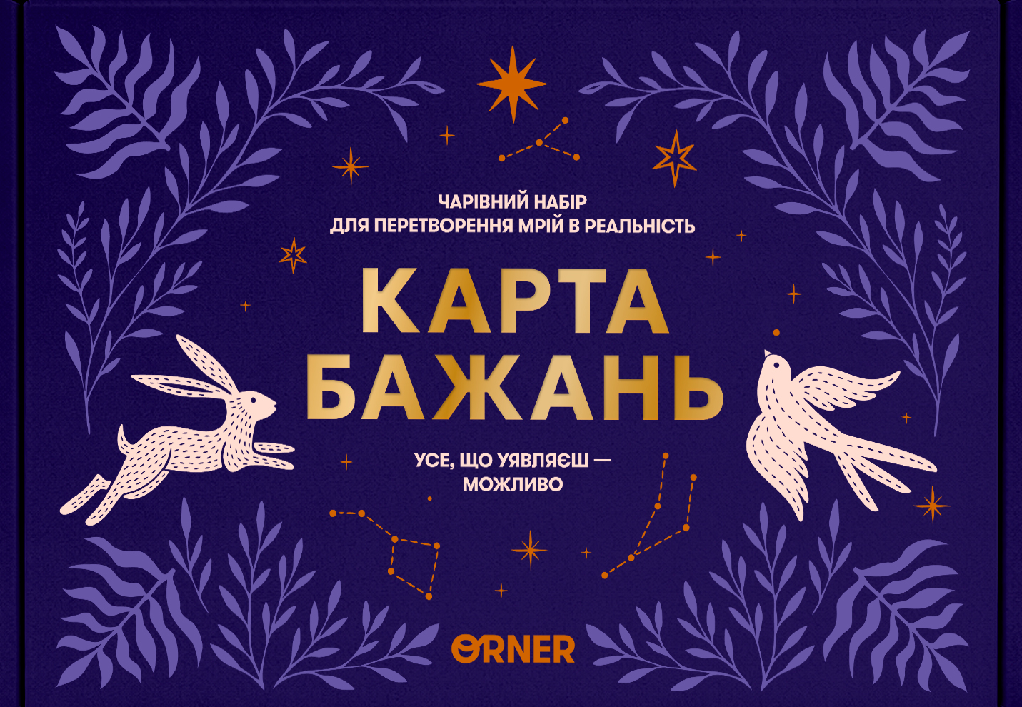 Карта бажань "Усе можливо"