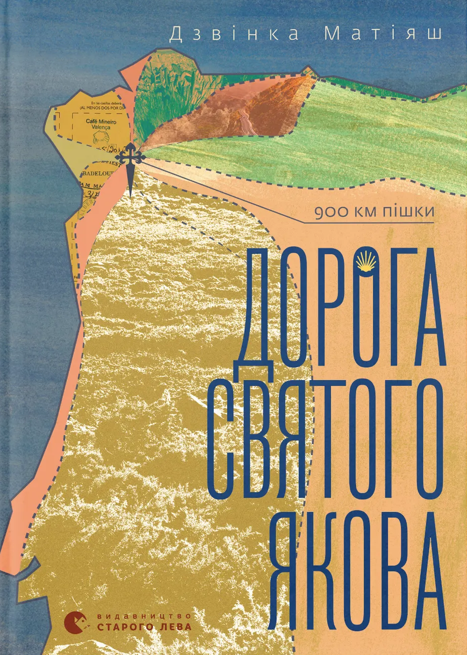 Дорога святого Якова