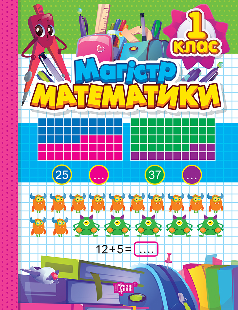 Магiстр математики. 1 клас