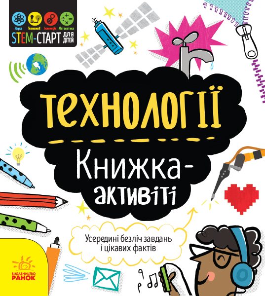 Технології : книжка-активіті