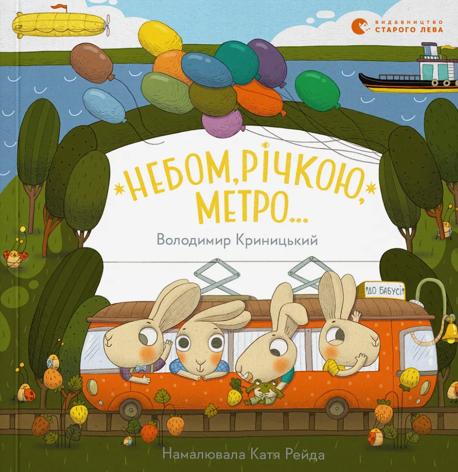 Небом, річкою, метро