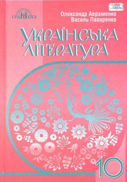 Українська література. 10 клас (рівень стандарту)
