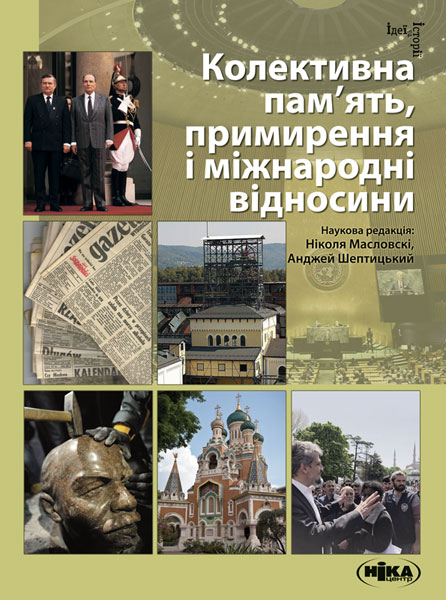 Колективна пам'ять, примирення і міжнародні відносини